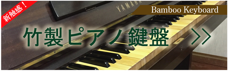 竹製ピアノ鍵盤