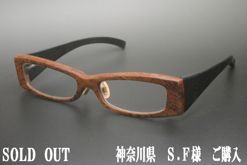 職人謹製　木製眼鏡フレーム