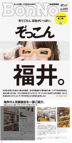 石川県地域情報誌「BonNo」に弊社取材記事が掲載されました。